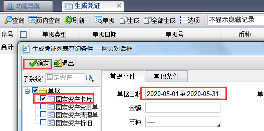 固定资产卡片生成凭证选择项.png
