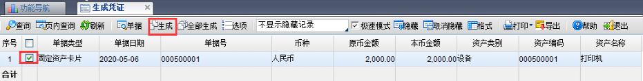 固定资产卡片生成凭证记录.png