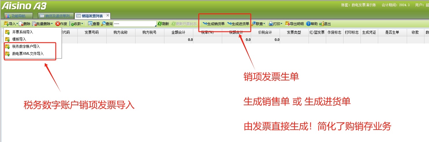 销项发票导入生单.png